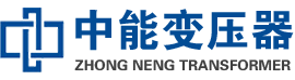 河东油浸式变压器,河东变压器生产厂家_河东中能变压器厂家欢迎您